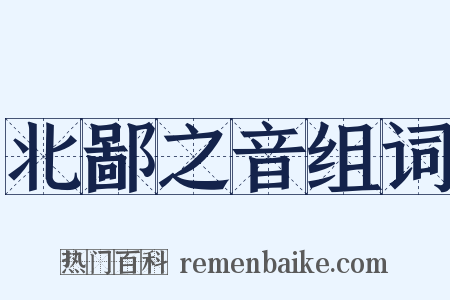 北鄙之音组词是什么意思的图片